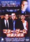 【中古】マネー・ゲーム 株価大暴落 [DVD]