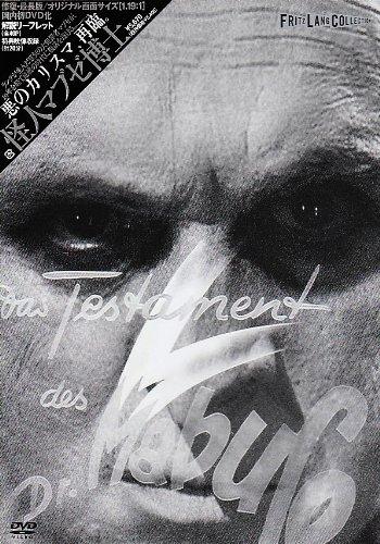 【中古】フリッツ・ラング コレクション 怪人マブゼ博士(マブゼ博士の遺書) [DVD]