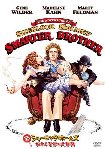 【中古】新シャーロック・ホームズ/おかしな弟の大冒険 [DVD]