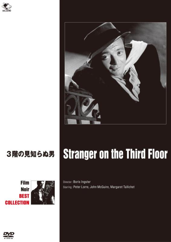 【中古】3階の見知らぬ男 [DVD]