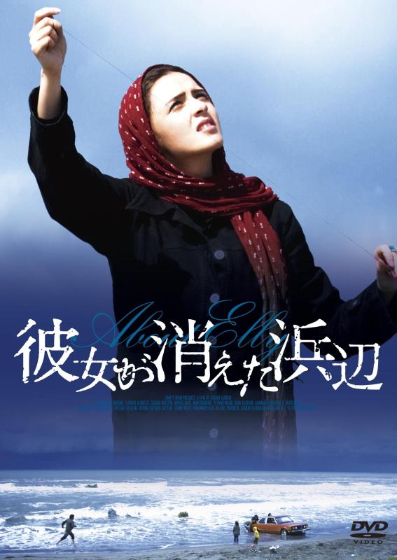 【中古】彼女が消えた浜辺 [DVD]
