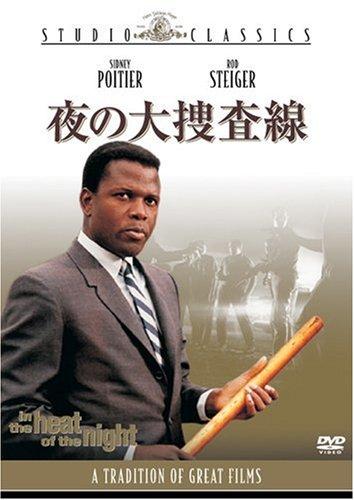 【中古】夜の大捜査線 [DVD]