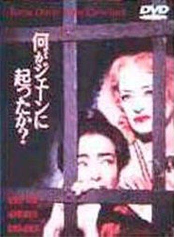 【中古】何がジェーンに起ったか? 【ワイド版】 [DVD]