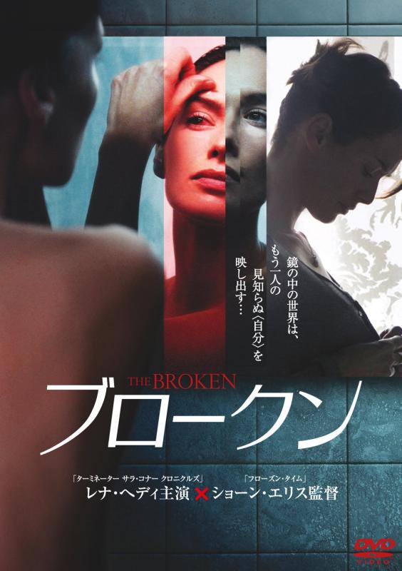 【中古】ブロークン [DVD]