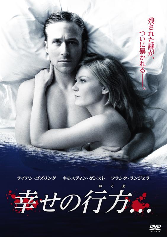 【中古】幸せの行方... [DVD]