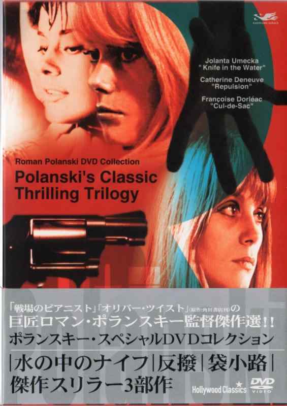 【中古】ポランスキースペシャルDVDコレクション ｢水の中のナイフ｣ ｢反發｣ ｢袋小路｣