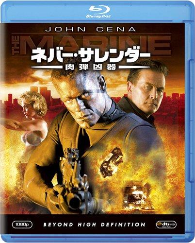 ネバー・サレンダー 肉弾凶器 
