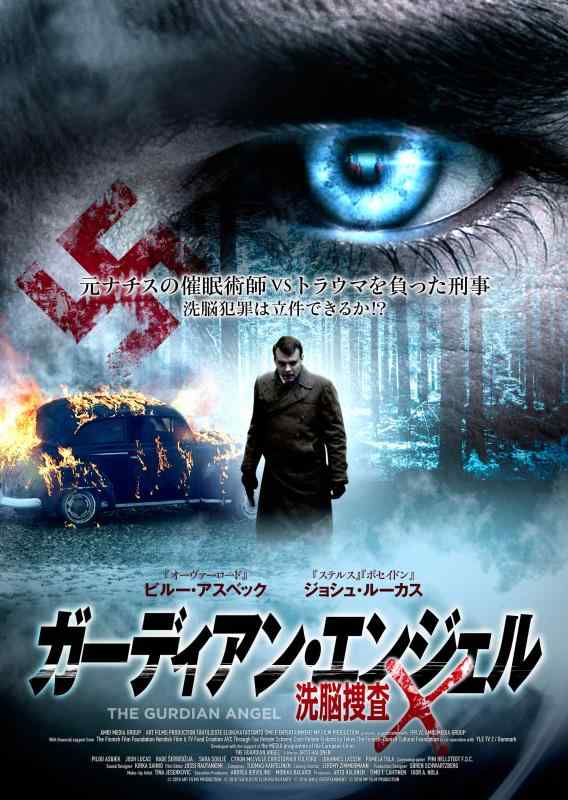 【中古】ガーディアン・エンジェル 洗脳捜査X [DVD]
