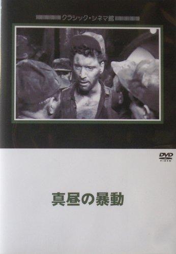 【中古】真昼の暴動 [DVD]
