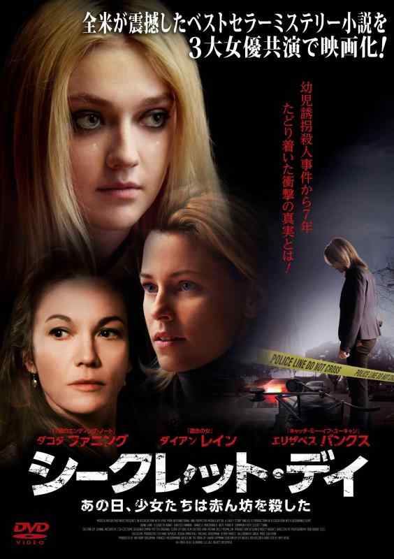 【中古】シークレット・デイ あの日、少女たちは赤ん坊を殺した [DVD]