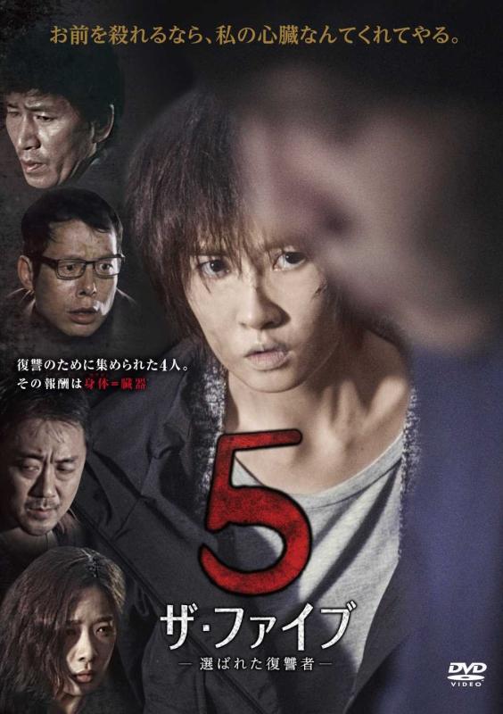 【中古】ザ・ファイブ-選ばれた復讐者- [DVD]