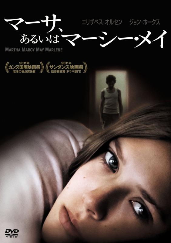【中古】マーサ、あるいはマーシー・メイ [DVD]