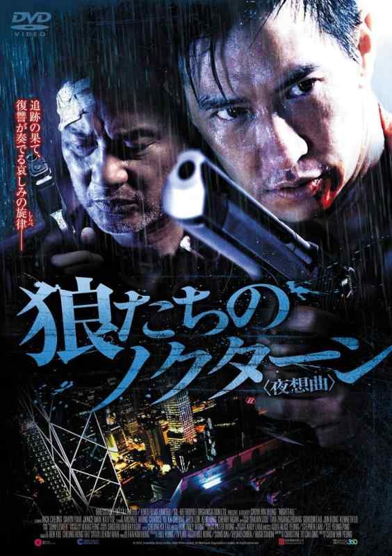 【中古】狼たちのノクターン<夜想曲> [DVD]