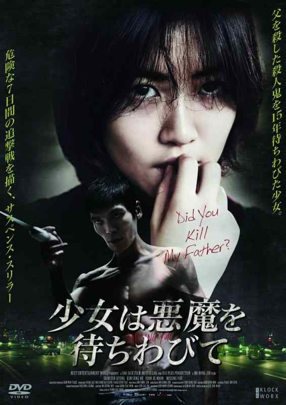 【中古】少女は悪魔を待ちわびて [DVD]