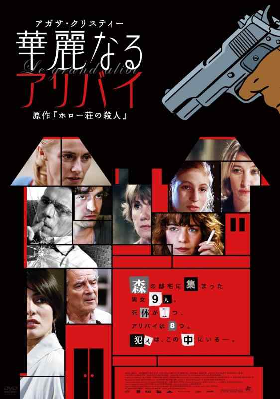 【中古】アガサ・クリスティー 華麗なるアリバイ [DVD]