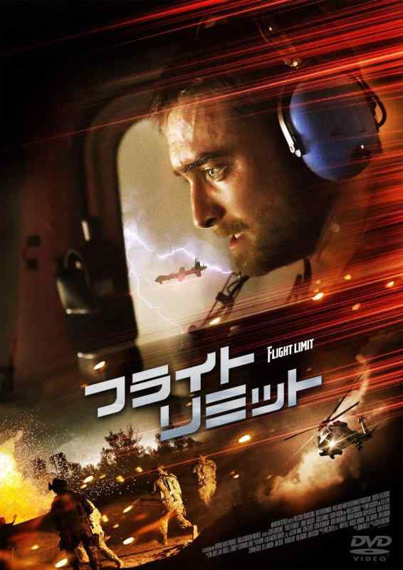【中古】フライト・リミット [DVD]