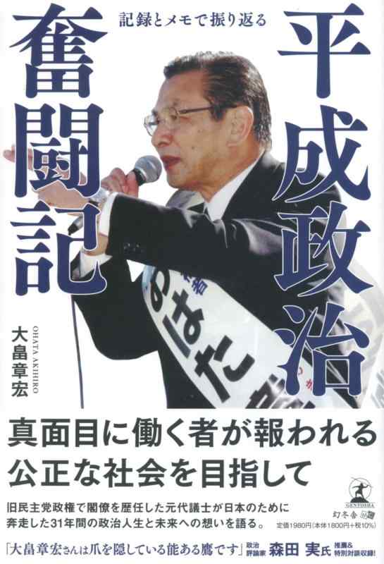記録とメモで振り返る　平成政治奮闘記