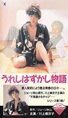 【中古】うれしはずかし物語 [VHS]