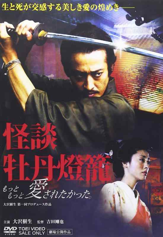 【中古】怪談 牡丹燈籠 もっともっと愛されたかった。 [DVD]