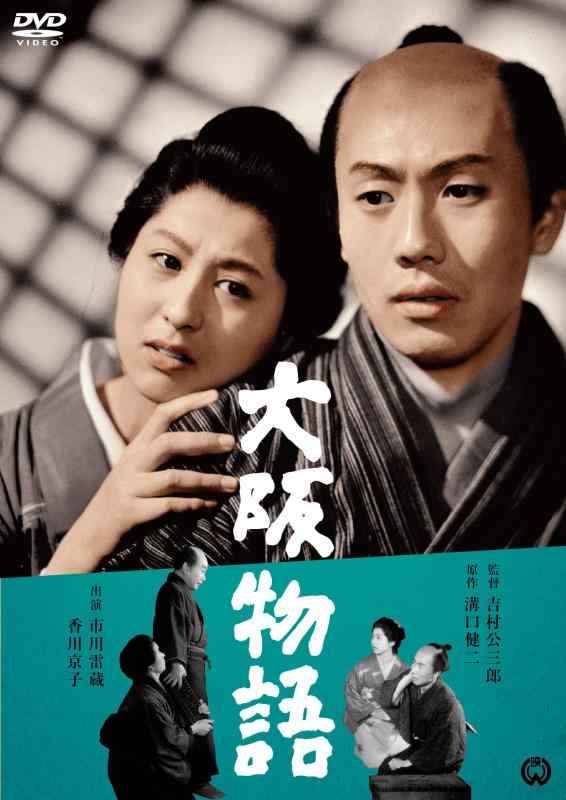 【中古】大阪物語 [DVD]