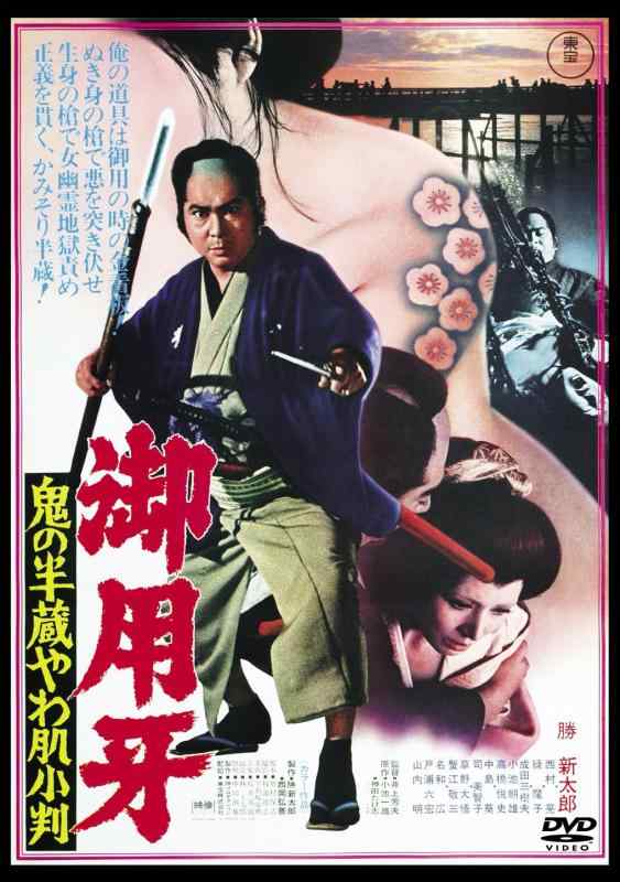 【中古】御用牙 鬼の半蔵やわ肌小判 <東宝DVD名作セレクション>