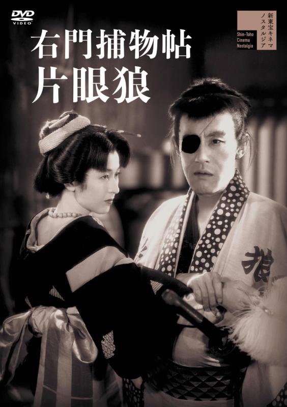 【中古】右門捕物帖 片眼狼 [DVD]