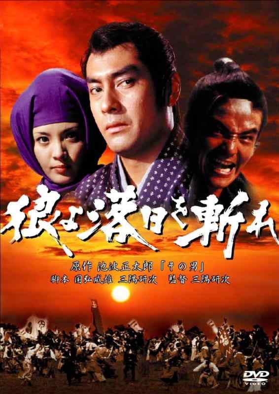 【中古】あの頃映画 「狼よ落日を斬れ 風雲篇・激情篇・怒涛篇」 [DVD]