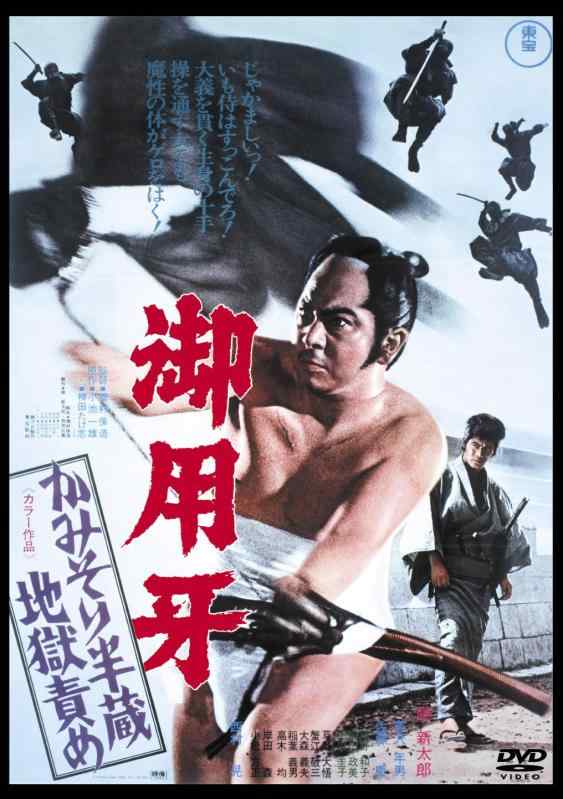 【中古】御用牙 かみそり半蔵地獄責め <東宝DVD名作セレクション>
