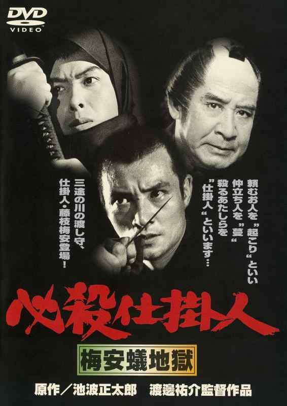 【中古】<あの頃映画> 必殺仕掛人 梅安蟻地獄 [DVD]
