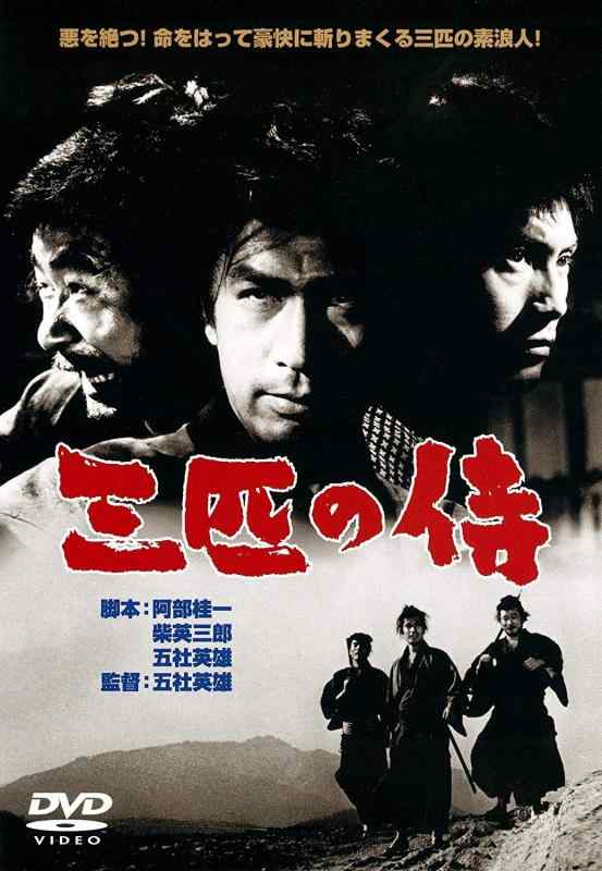 【中古】あの頃映画 「三匹の侍」 [DVD]