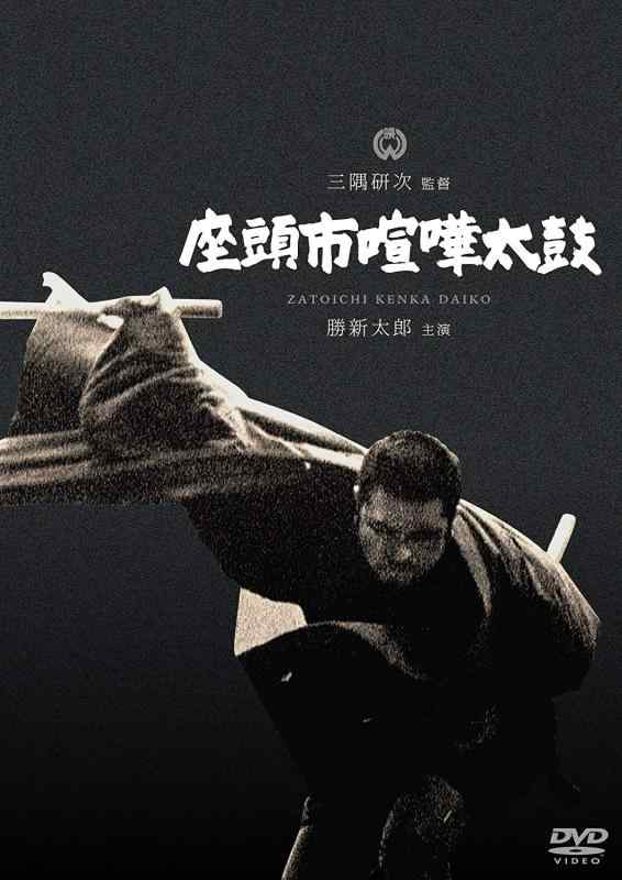 【中古】座頭市喧嘩太鼓 [DVD]