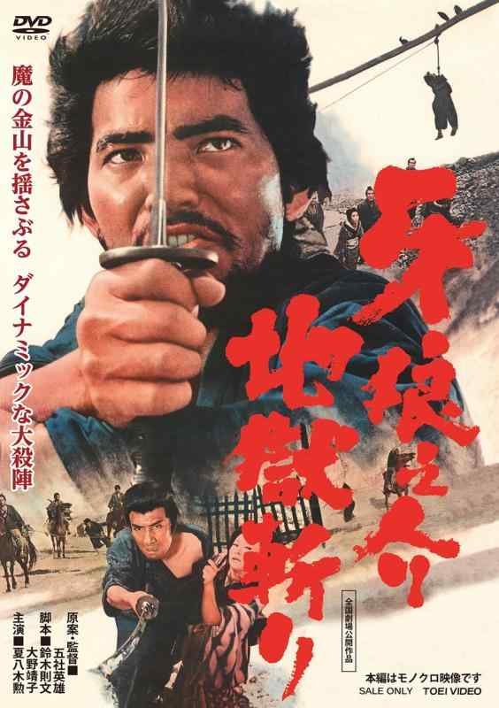 【中古】牙狼之介 地獄斬り