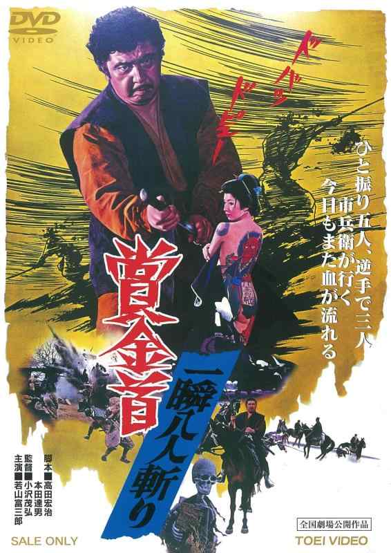 【中古】賞金首 一瞬八人斬り [DVD]
