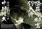 【中古】怪異宇都宮釣天井 [DVD]
