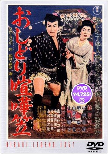 Rakuten - 【中古】おしどり喧嘩笠 [DVD]