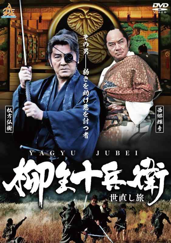 【中古】柳生十兵衛 世直し旅 [DVD]