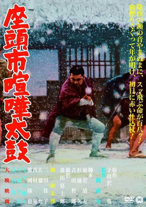 【中古】座頭市喧嘩太鼓 [DVD]