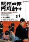 【中古】眠狂四郎円月斬り [DVD]