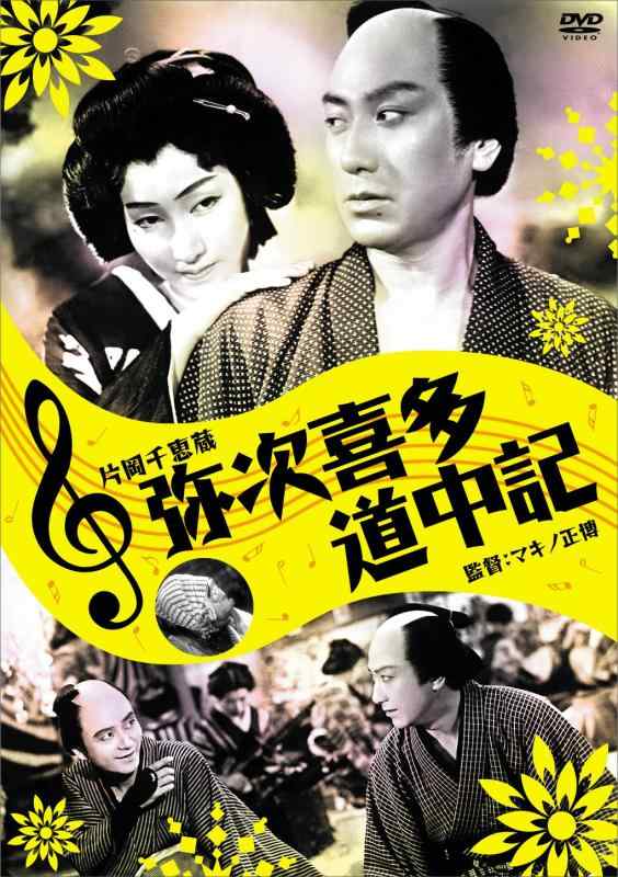 【中古】弥次喜多道中記 [DVD]