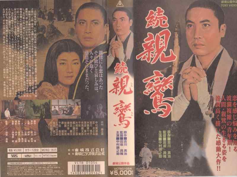 【中古】続・親鸞 [VHS]