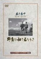 樂天商城 - 【中古】野菊の如き君なりき [DVD]