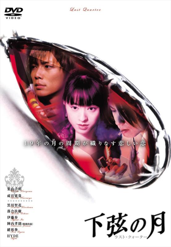 Other - 【中古】あの頃映画 松竹DVDコレクション 下弦の月 ラスト・クォーター