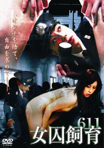 【中古】女囚飼育611 [DVD]