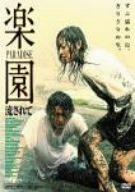 【中古】楽園-流されて- [DVD]