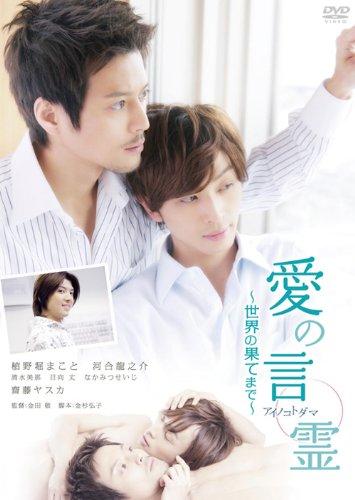 【中古】愛の言霊~世界の果てまで~ [DVD]