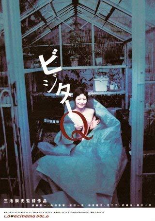 【中古】ビジターQ [DVD]