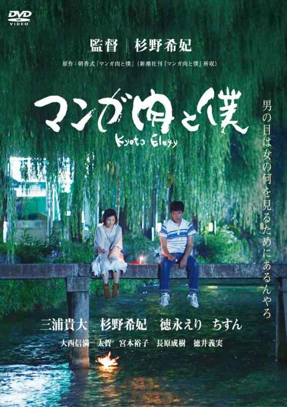 【中古】マンガ肉と僕 Kyoto Elegy [DVD]