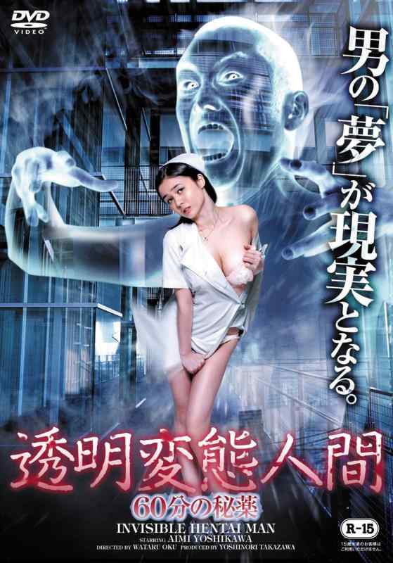 Toilet Articles - 【中古】透明変態人間 60分の秘薬 [DVD]