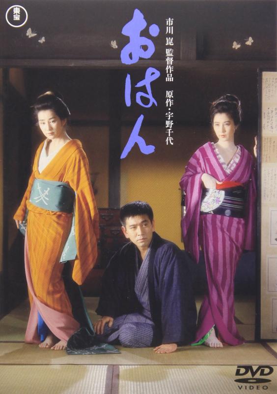 其它 - 【中古】おはん [DVD]