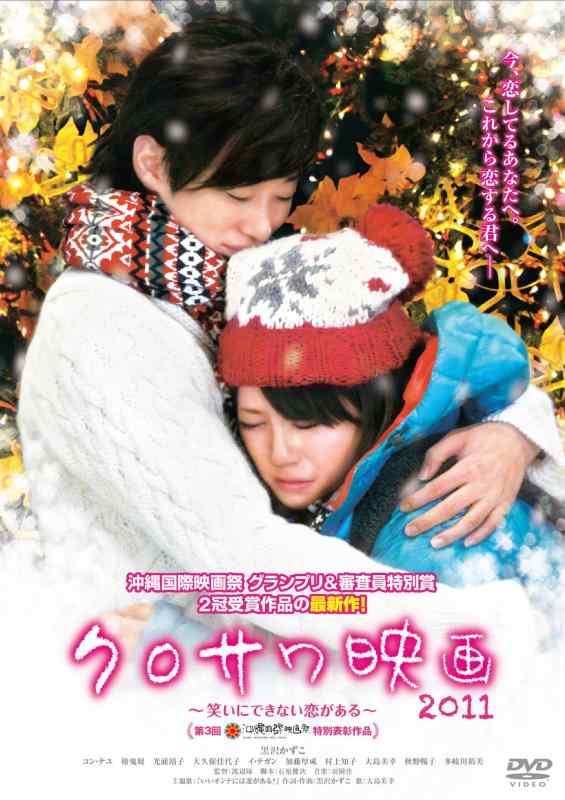 【中古】クロサワ映画2011～笑いにできない恋がある～ [DVD]